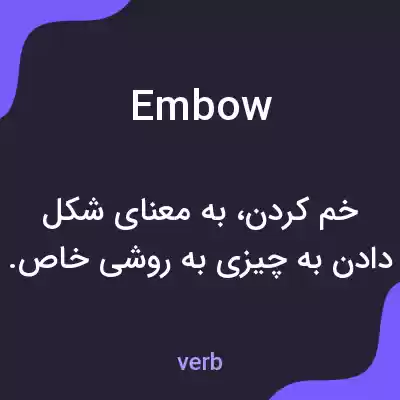 معنی embow به فارسی معنی embow به فارسی