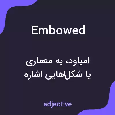 معنی embowed به فارسی معنی embowed به فارسی