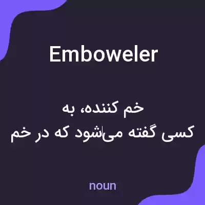 معنی emboweler به فارسی معنی emboweler به فارسی
