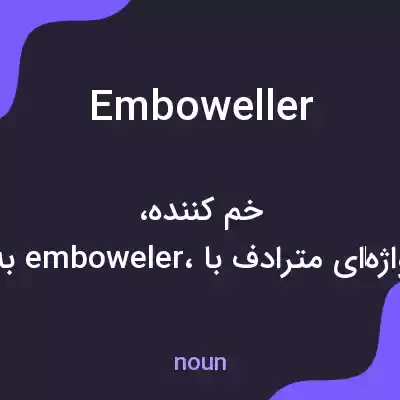 معنی emboweller به فارسی معنی emboweller به فارسی