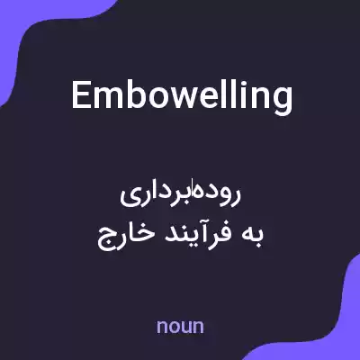 معنی embowelling به فارسی معنی embowelling به فارسی