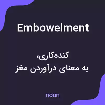 معنی embowelment به فارسی معنی embowelment به فارسی