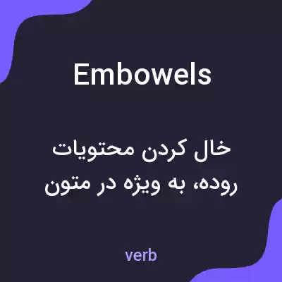 معنی embowels به فارسی
