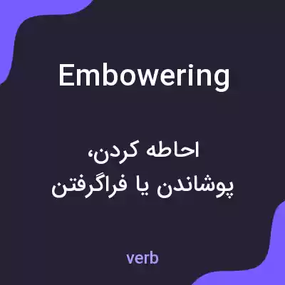 معنی embowering به فارسی معنی embowering به فارسی