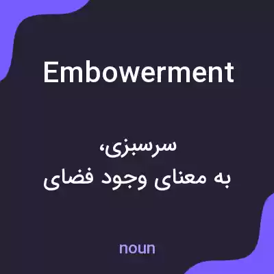 معنی embowerment به فارسی معنی embowerment به فارسی