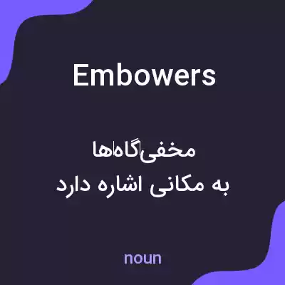 معنی embowers به فارسی معنی embowers به فارسی