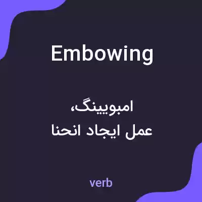 معنی embowing به فارسی معنی embowing به فارسی