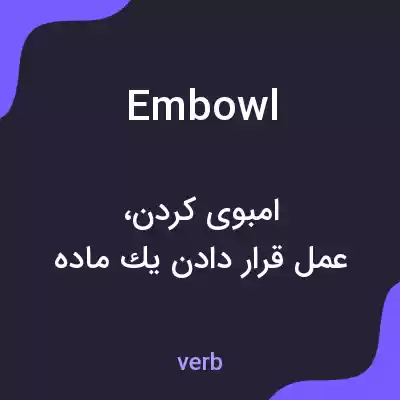 معنی embowl به فارسی معنی embowl به فارسی