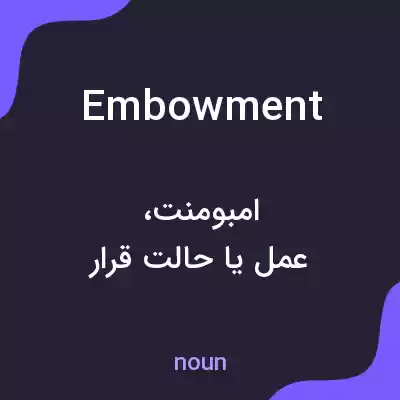 معنی embowment به فارسی معنی embowment به فارسی