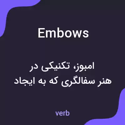 معنی embows به فارسی معنی embows به فارسی