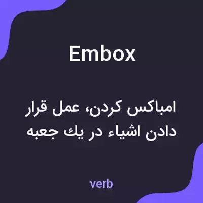 معنی embox به فارسی معنی embox به فارسی