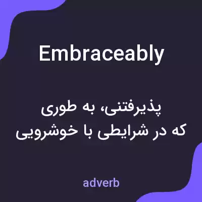 معنی embraceably به فارسی معنی embraceably به فارسی