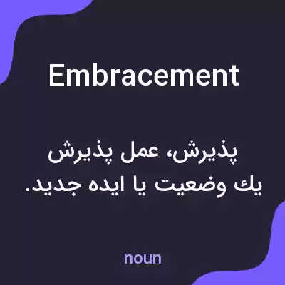 معنی embracement به فارسی معنی embracement به فارسی