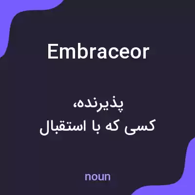 معنی embraceor به فارسی معنی embraceor به فارسی