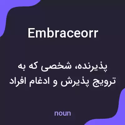 معنی embraceorr به فارسی معنی embraceorr به فارسی