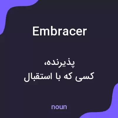 معنی embracer به فارسی معنی embracer به فارسی
