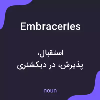 معنی embraceries به فارسی معنی embraceries به فارسی