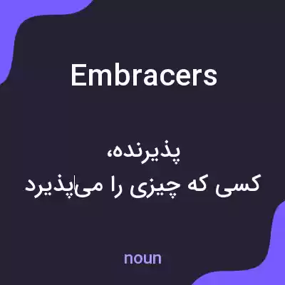 معنی embracers به فارسی معنی embracers به فارسی