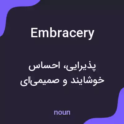 معنی embracery به فارسی معنی embracery به فارسی