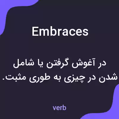معنی embraces به فارسی معنی embraces به فارسی