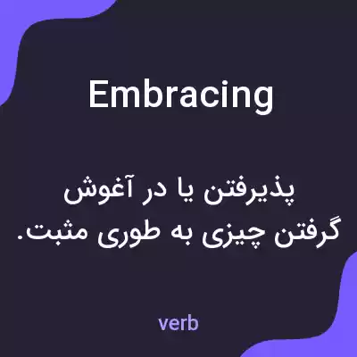 معنی embracing به فارسی معنی embracing به فارسی