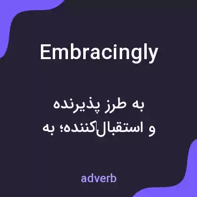 معنی embracingly به فارسی معنی embracingly به فارسی
