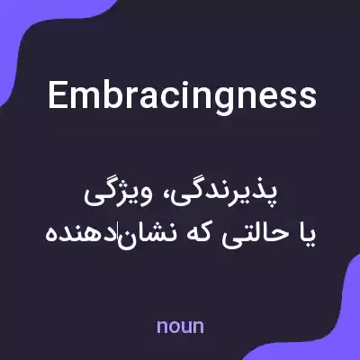 معنی embracingness به فارسی معنی embracingness به فارسی