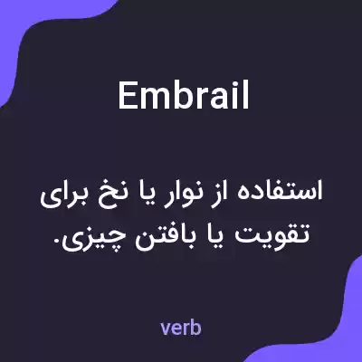 معنی embrail به فارسی معنی embrail به فارسی