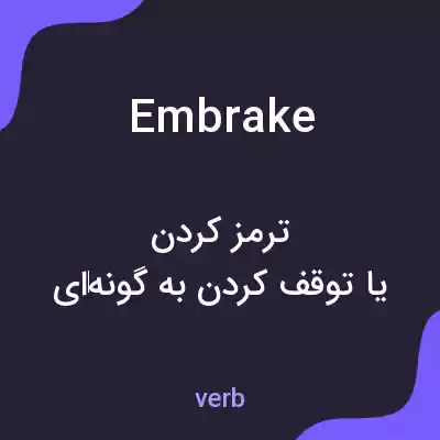 معنی embrake به فارسی معنی embrake به فارسی