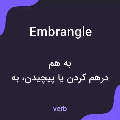 معنی embrangle به فارسی معنی embrangle به فارسی