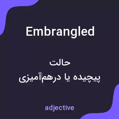 معنی embrangled به فارسی معنی embrangled به فارسی