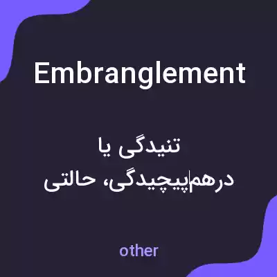 معنی embranglement به فارسی معنی embranglement به فارسی