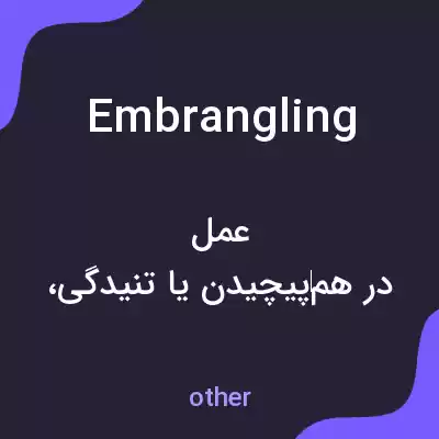 معنی embrangling به فارسی معنی embrangling به فارسی