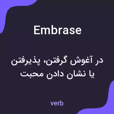 معنی embrase به فارسی معنی embrase به فارسی
