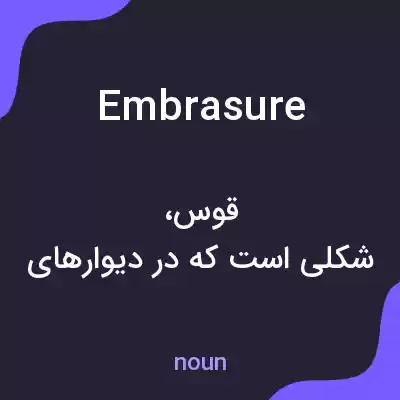 معنی embrasure به فارسی معنی embrasure به فارسی