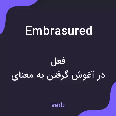 معنی embrasured به فارسی معنی embrasured به فارسی