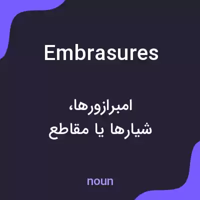 معنی embrasures به فارسی معنی embrasures به فارسی
