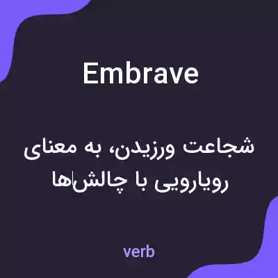 معنی embrave به فارسی معنی embrave به فارسی