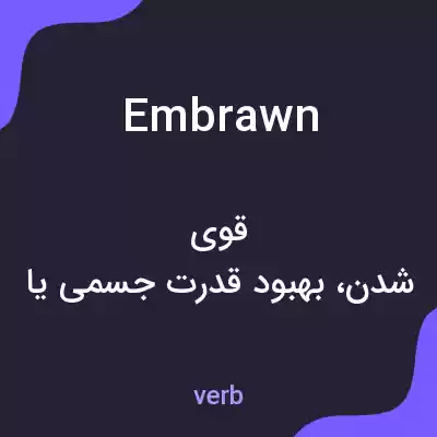 معنی embrawn به فارسی معنی embrawn به فارسی
