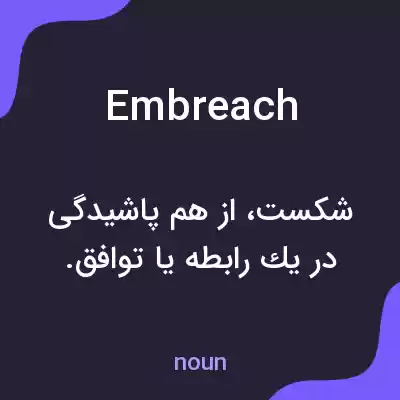 معنی embreach به فارسی معنی embreach به فارسی
