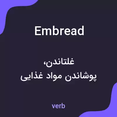 معنی embread به فارسی معنی embread به فارسی