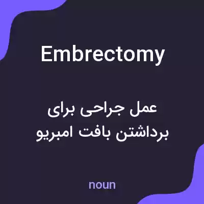 معنی embrectomy به فارسی معنی embrectomy به فارسی