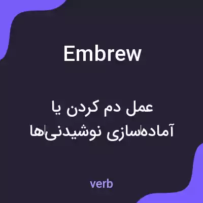 معنی embrew به فارسی معنی embrew به فارسی