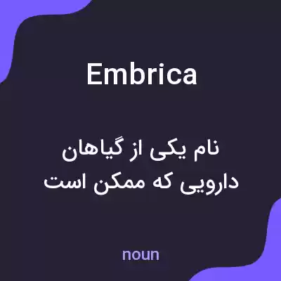 معنی embrica به فارسی معنی embrica به فارسی