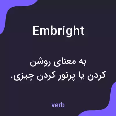 معنی embright به فارسی معنی embright به فارسی