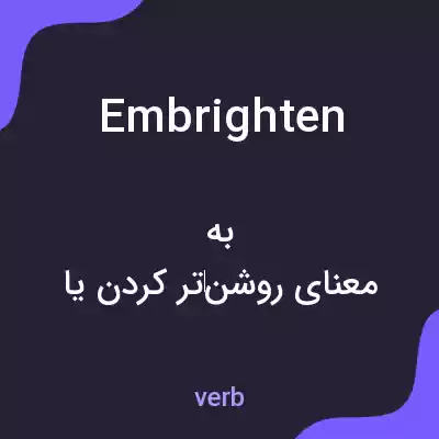 معنی embrighten به فارسی معنی embrighten به فارسی