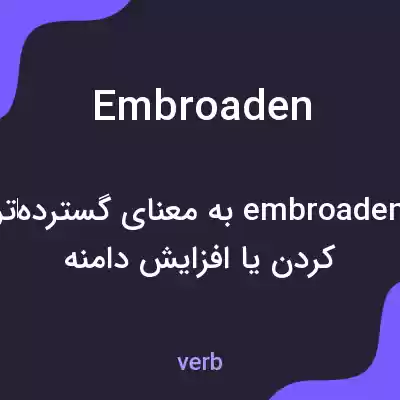 معنی embroaden به فارسی معنی embroaden به فارسی