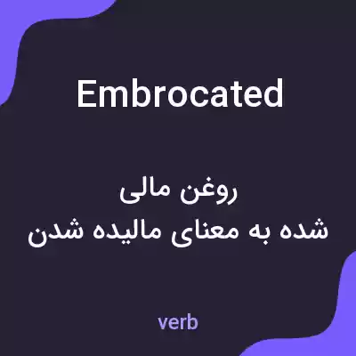معنی embrocated به فارسی معنی embrocated به فارسی