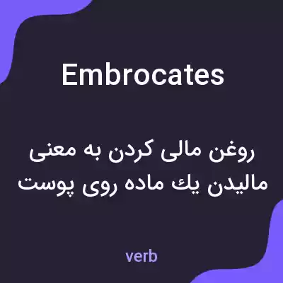 معنی embrocates به فارسی معنی embrocates به فارسی