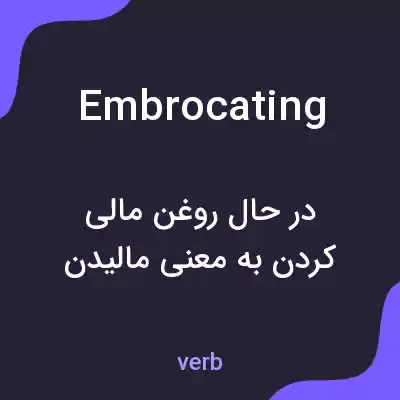 معنی embrocating به فارسی معنی embrocating به فارسی